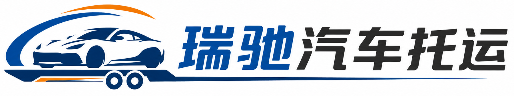 榆林瑞驰｜汽车托运_轿车托运_私家车异地运车_新能源车辆托运